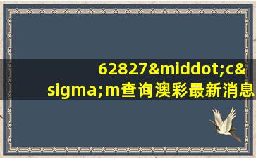 62827·cσm查询澳彩最新消息