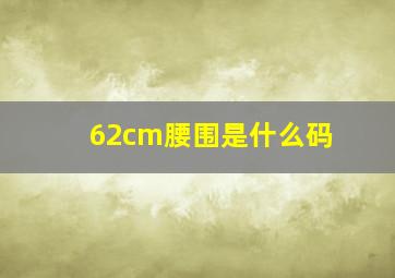 62cm腰围是什么码