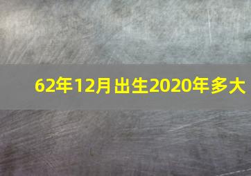 62年12月出生2020年多大