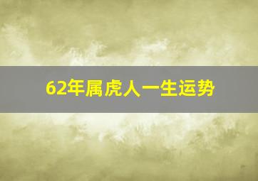 62年属虎人一生运势