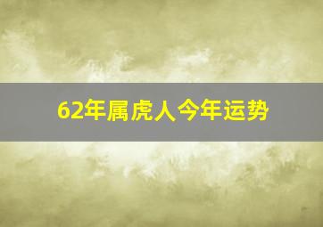 62年属虎人今年运势