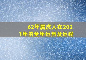 62年属虎人在2021年的全年运势及运程