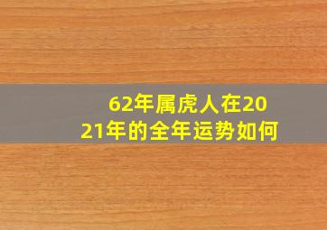 62年属虎人在2021年的全年运势如何