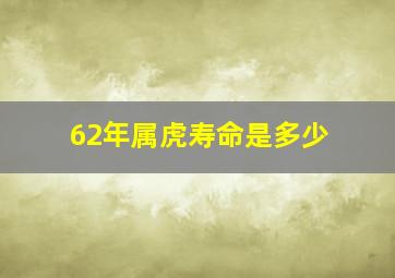 62年属虎寿命是多少