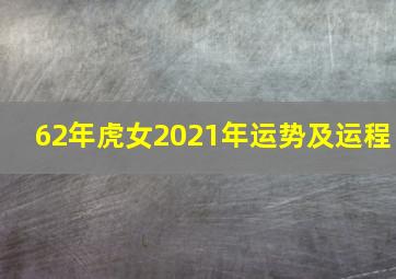 62年虎女2021年运势及运程