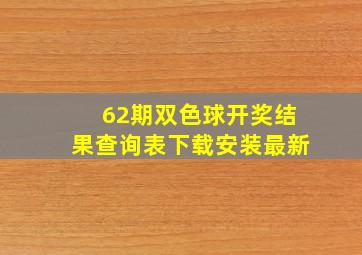 62期双色球开奖结果查询表下载安装最新