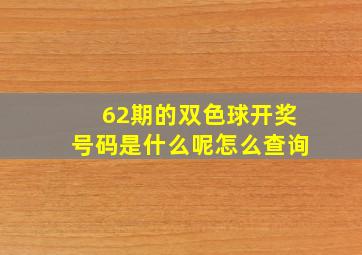 62期的双色球开奖号码是什么呢怎么查询