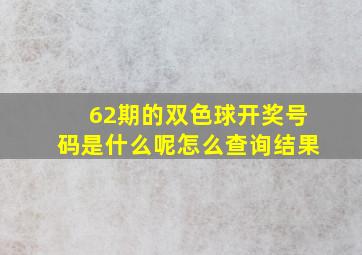 62期的双色球开奖号码是什么呢怎么查询结果