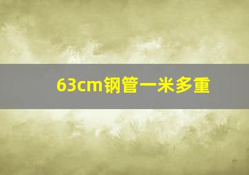 63cm钢管一米多重