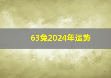 63兔2024年运势