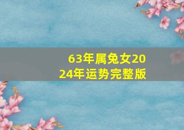 63年属兔女2024年运势完整版