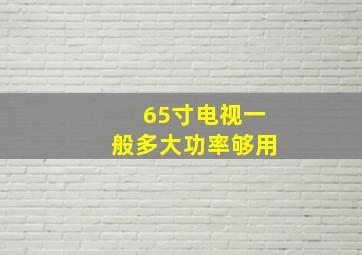 65寸电视一般多大功率够用