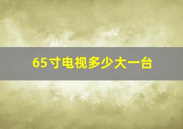 65寸电视多少大一台