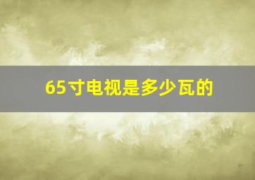 65寸电视是多少瓦的