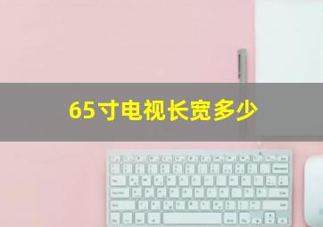 65寸电视长宽多少