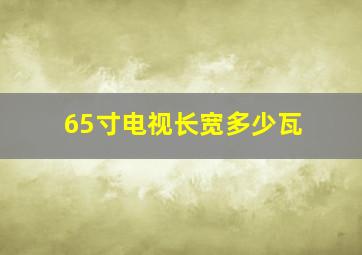 65寸电视长宽多少瓦