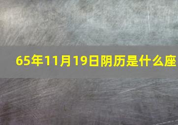 65年11月19日阴历是什么座