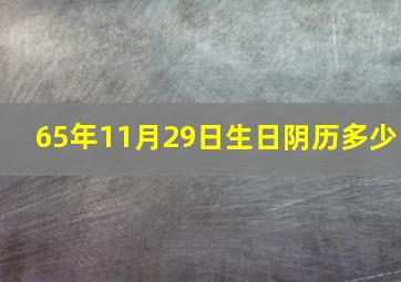 65年11月29日生日阴历多少