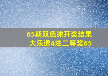 65期双色球开奖结果大乐透4注二等奖65