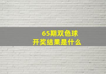 65期双色球开奖结果是什么