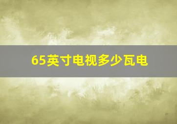 65英寸电视多少瓦电