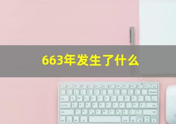 663年发生了什么