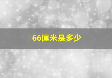 66厘米是多少