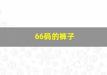 66码的裤子