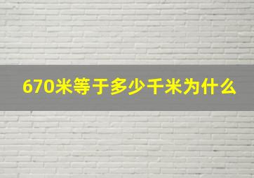 670米等于多少千米为什么