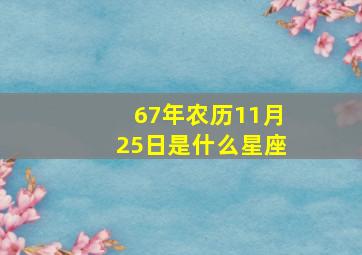 67年农历11月25日是什么星座