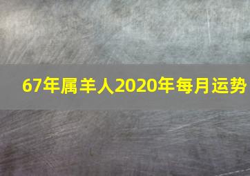 67年属羊人2020年每月运势