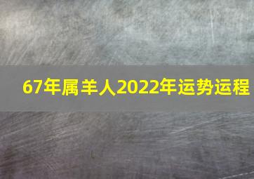 67年属羊人2022年运势运程