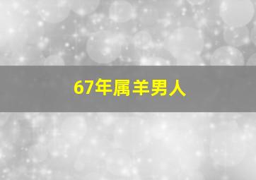 67年属羊男人