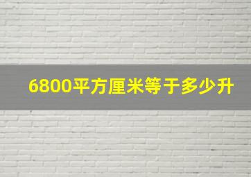 6800平方厘米等于多少升