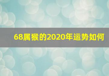 68属猴的2020年运势如何