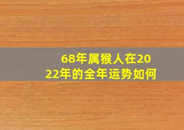 68年属猴人在2022年的全年运势如何