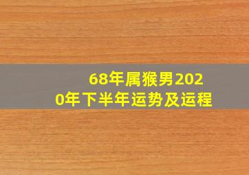 68年属猴男2020年下半年运势及运程