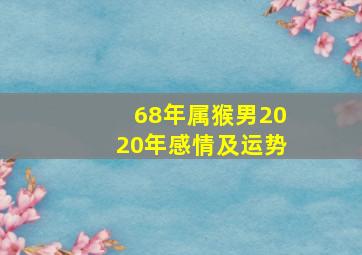 68年属猴男2020年感情及运势