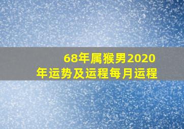 68年属猴男2020年运势及运程每月运程