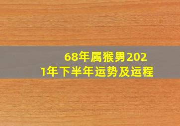 68年属猴男2021年下半年运势及运程