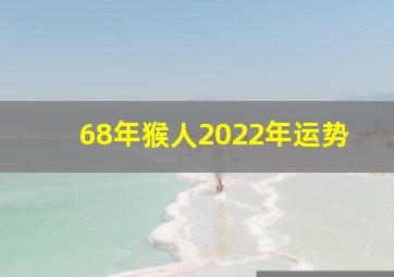 68年猴人2022年运势