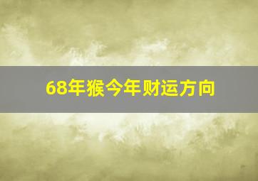 68年猴今年财运方向