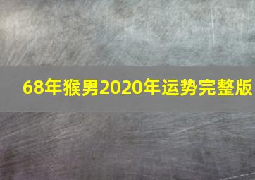 68年猴男2020年运势完整版