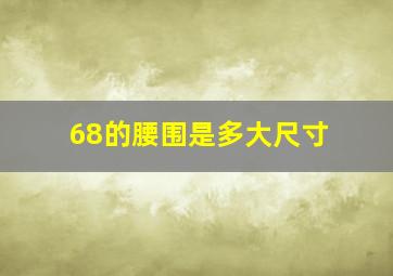 68的腰围是多大尺寸