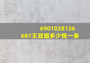 6901028126687王冠烟多少钱一条