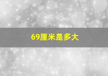 69厘米是多大