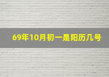 69年10月初一是阳历几号