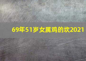 69年51岁女属鸡的坎2021