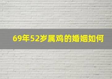 69年52岁属鸡的婚姻如何