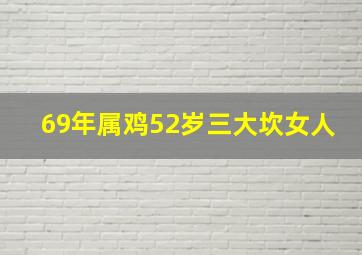 69年属鸡52岁三大坎女人